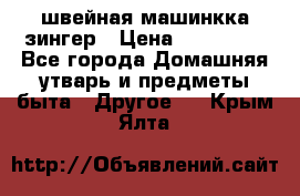 швейная машинкка зингер › Цена ­ 100 000 - Все города Домашняя утварь и предметы быта » Другое   . Крым,Ялта